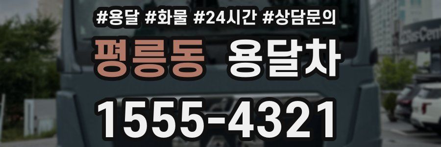 평릉동 용달차