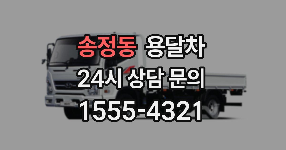 송정동 용달차