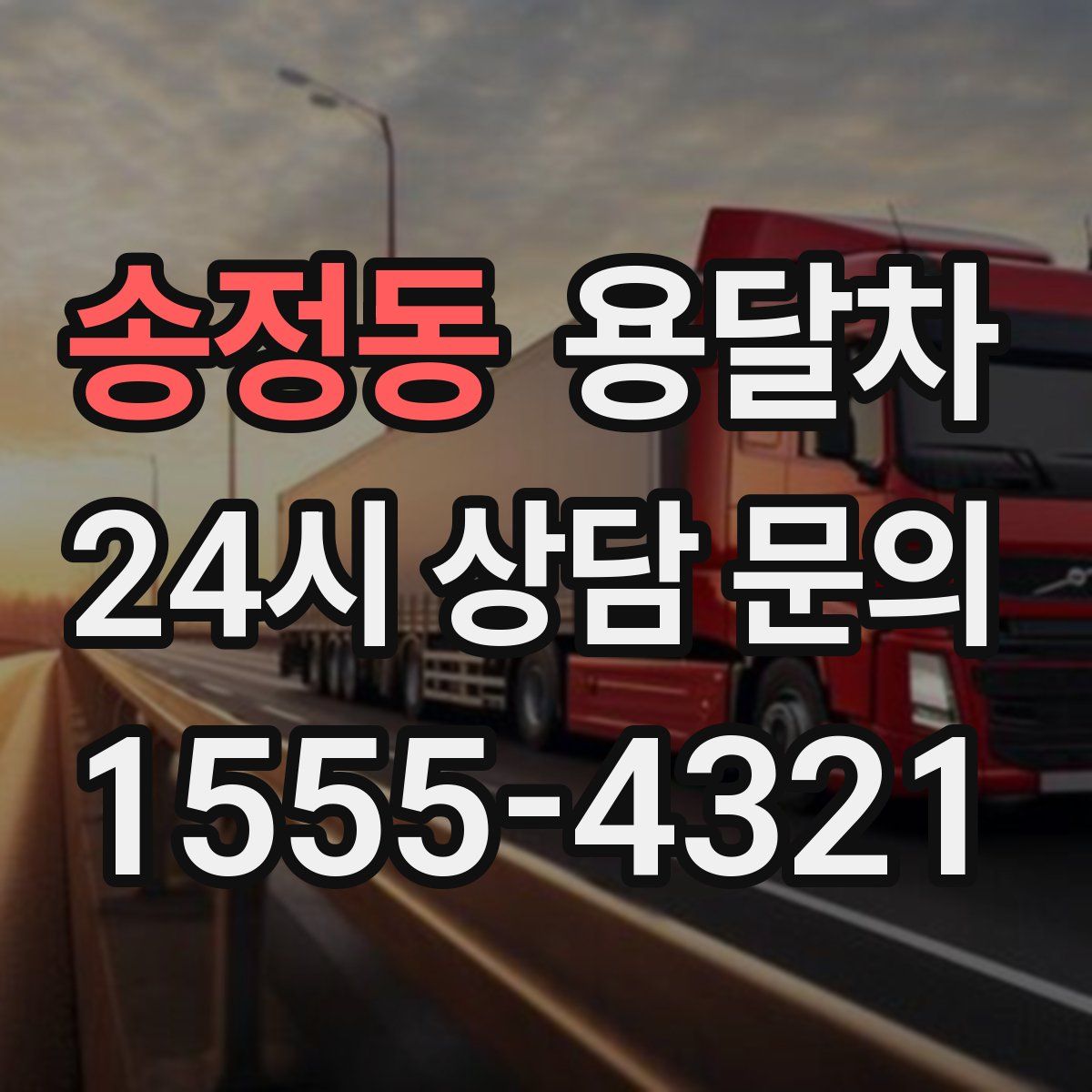송정동 용달차