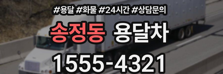 송정동 용달차