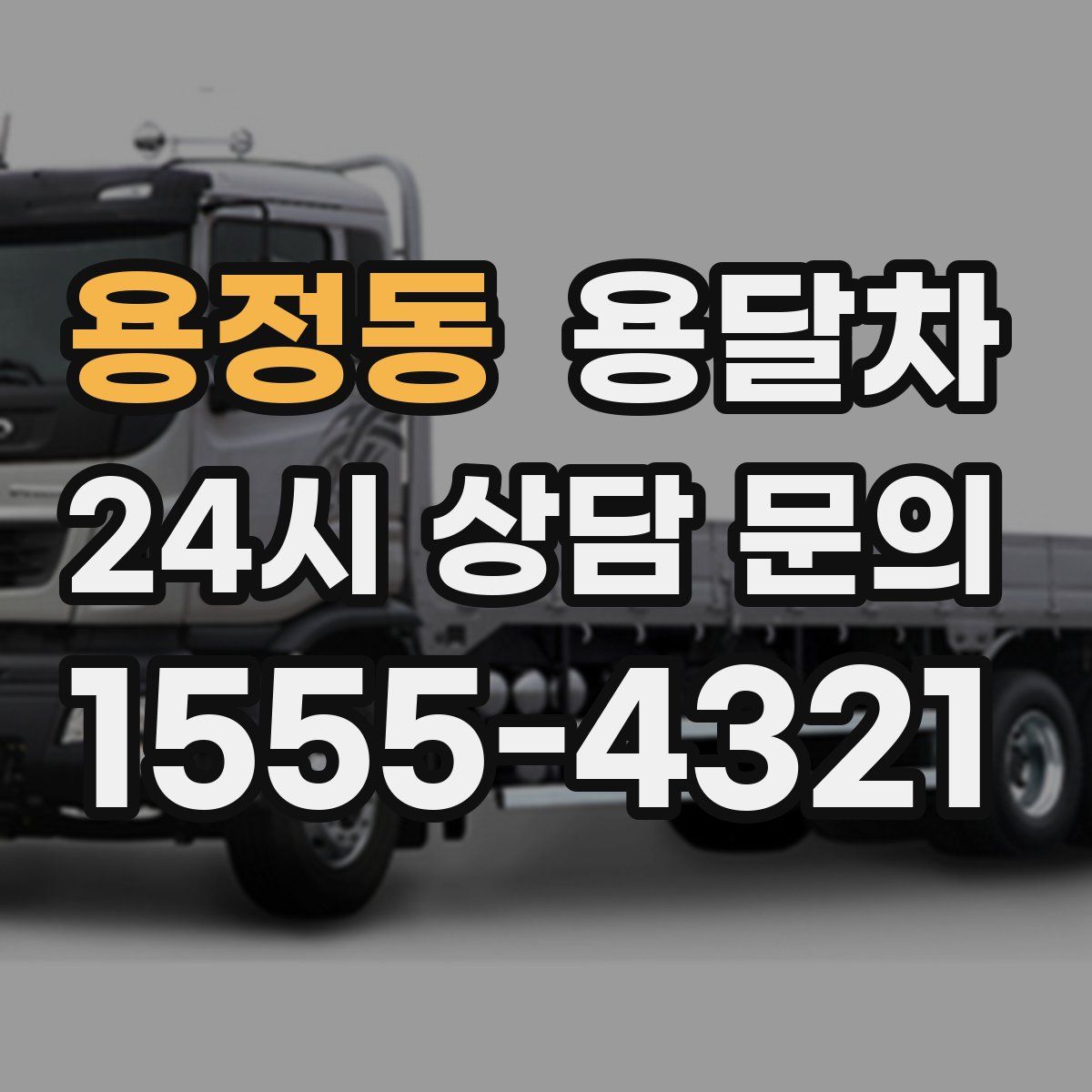 용정동 용달차