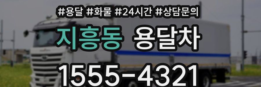 지흥동 용달차