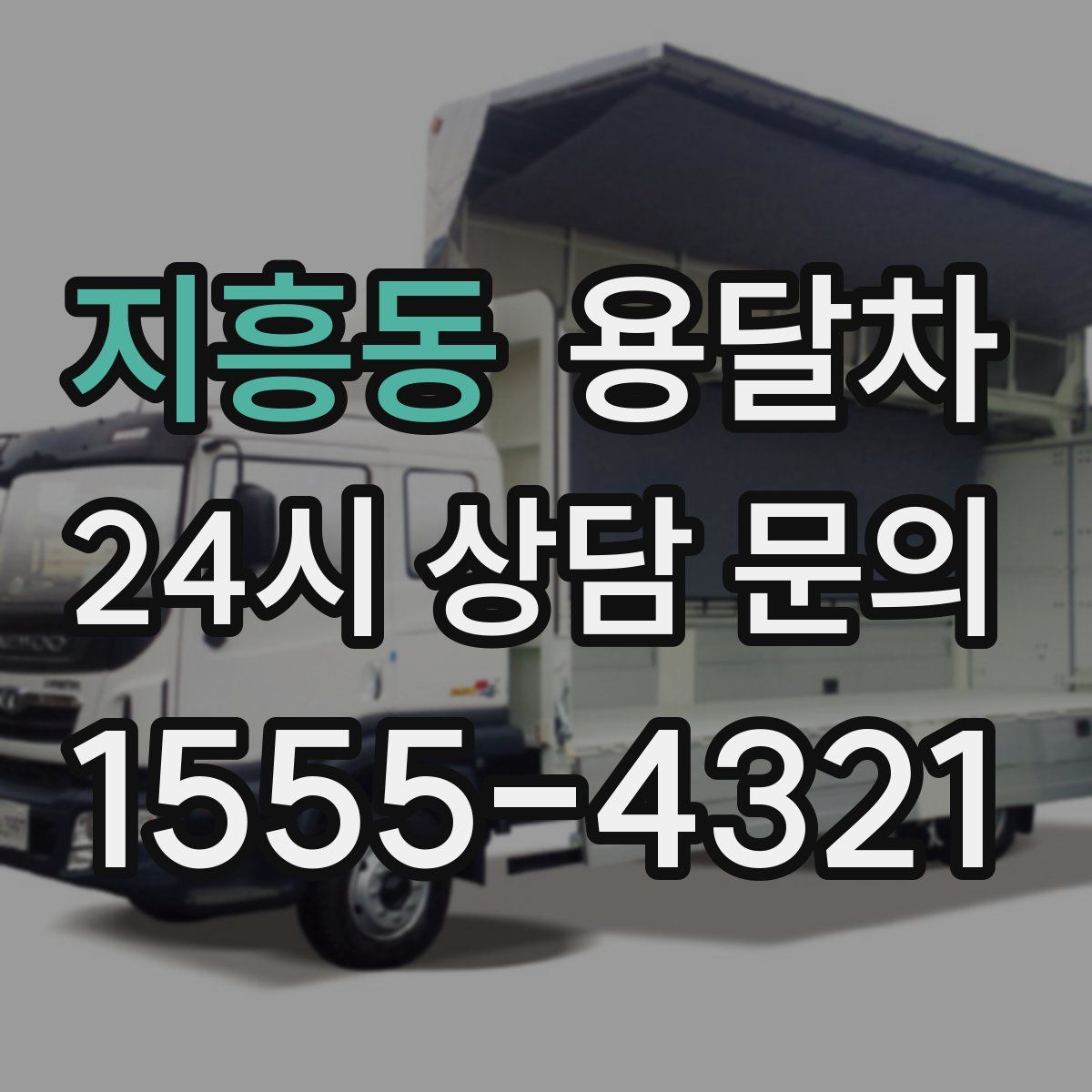 지흥동 용달차