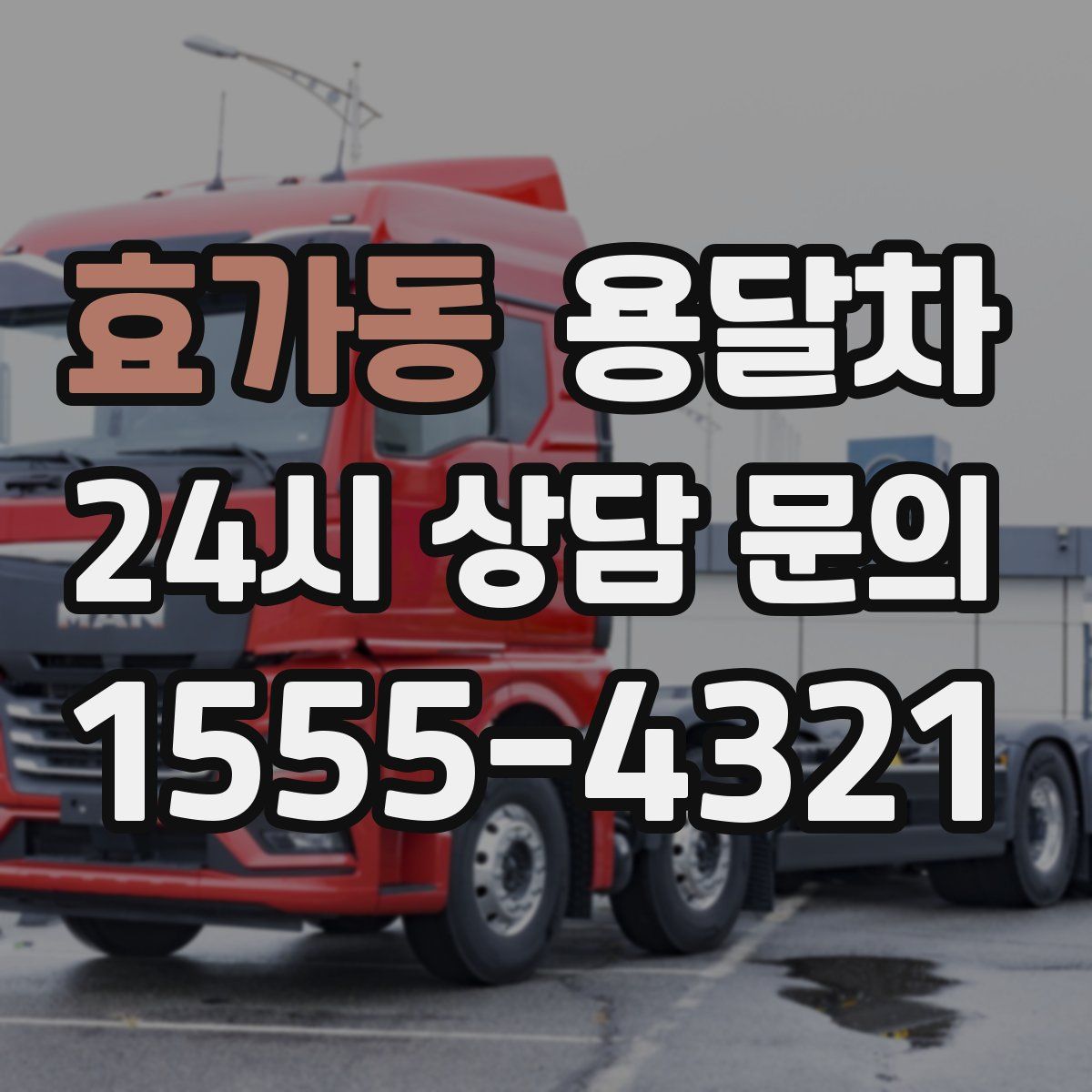 효가동 용달차