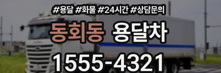 동회동 용달차