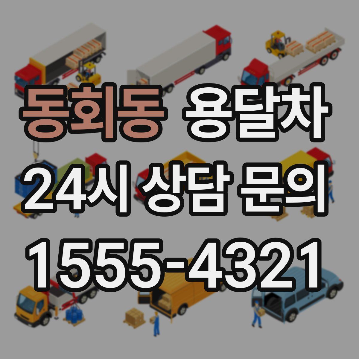 동회동 용달차