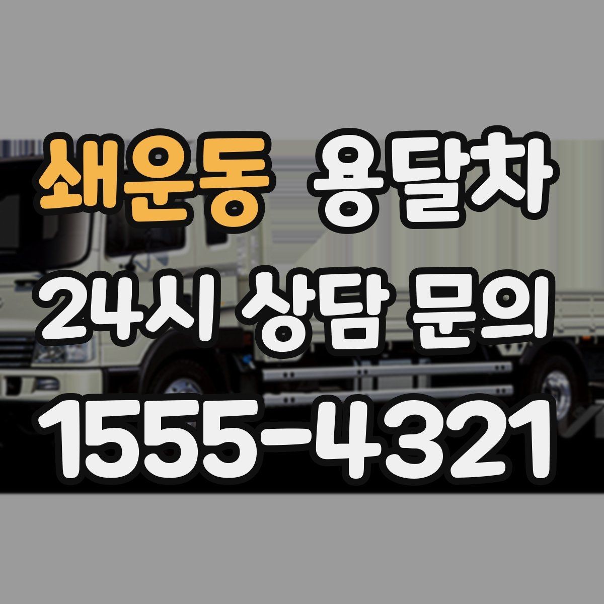 쇄운동 용달차 비용 비교는 어떤 항목을 기준으로 해야 할까
