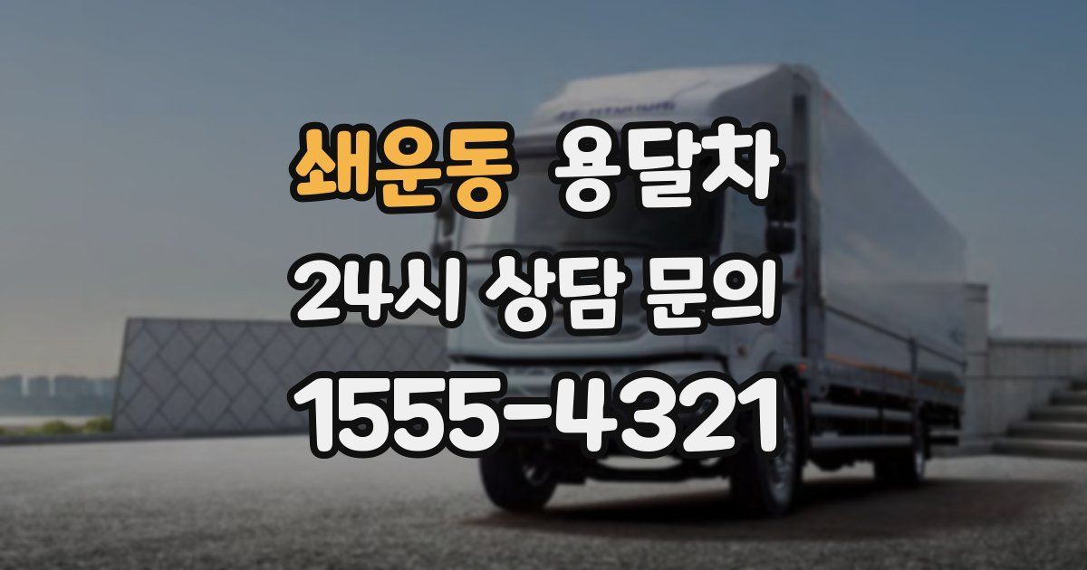 쇄운동 용달차