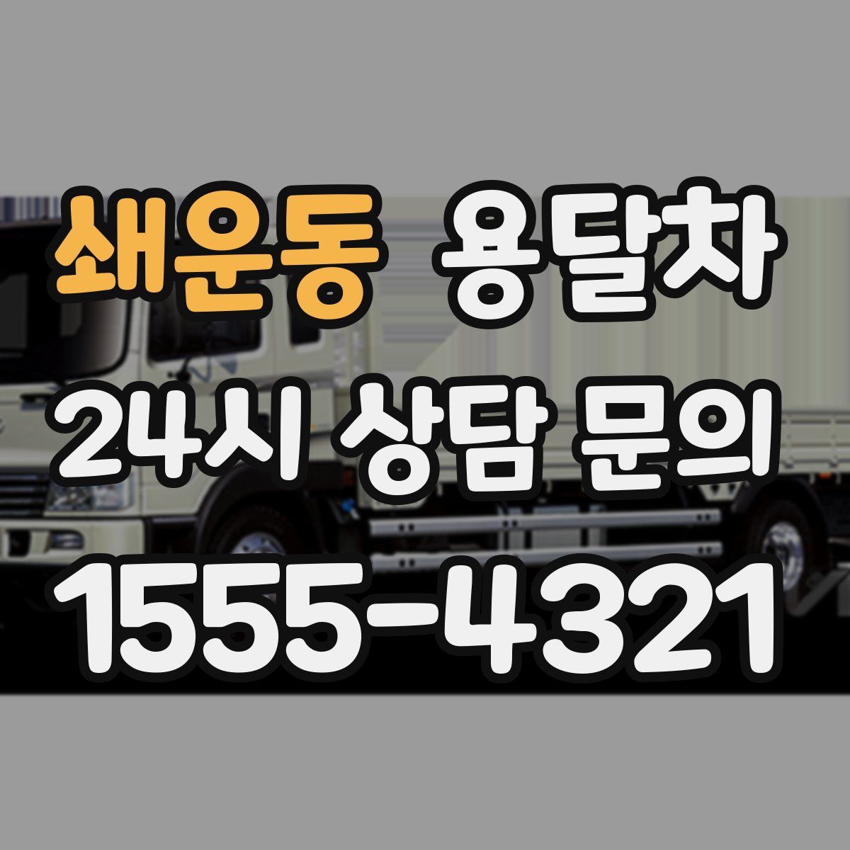 쇄운동 용달차