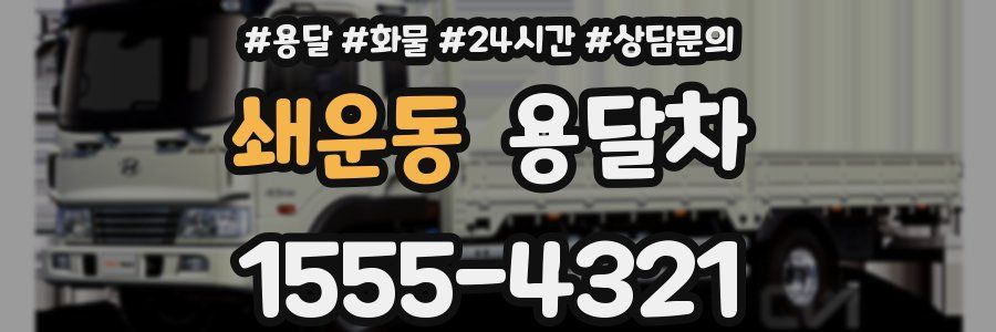 쇄운동 용달차