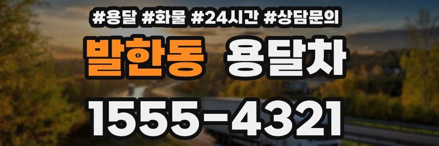 발한동 용달차