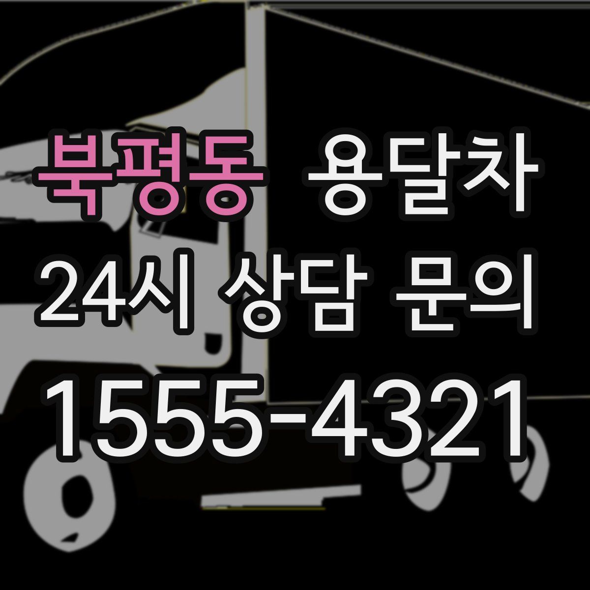 북평동 용달차