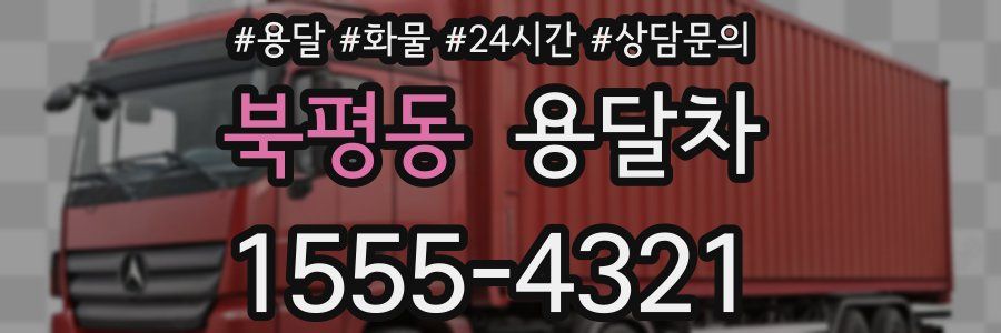북평동 용달차