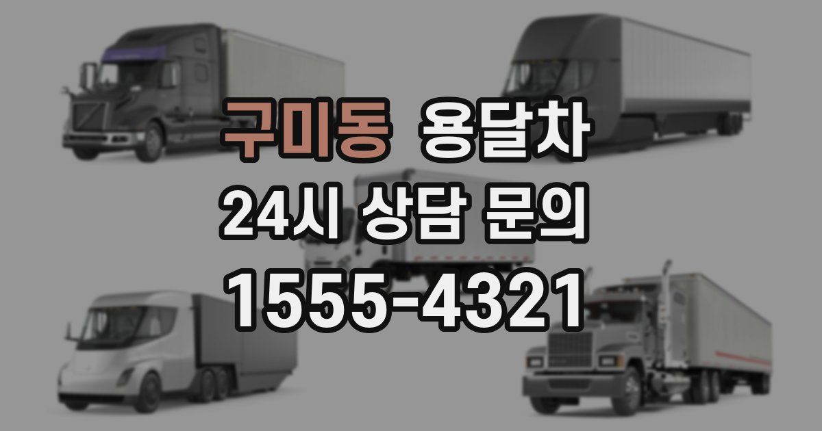 구미동 용달차