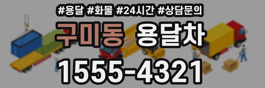 구미동 용달차