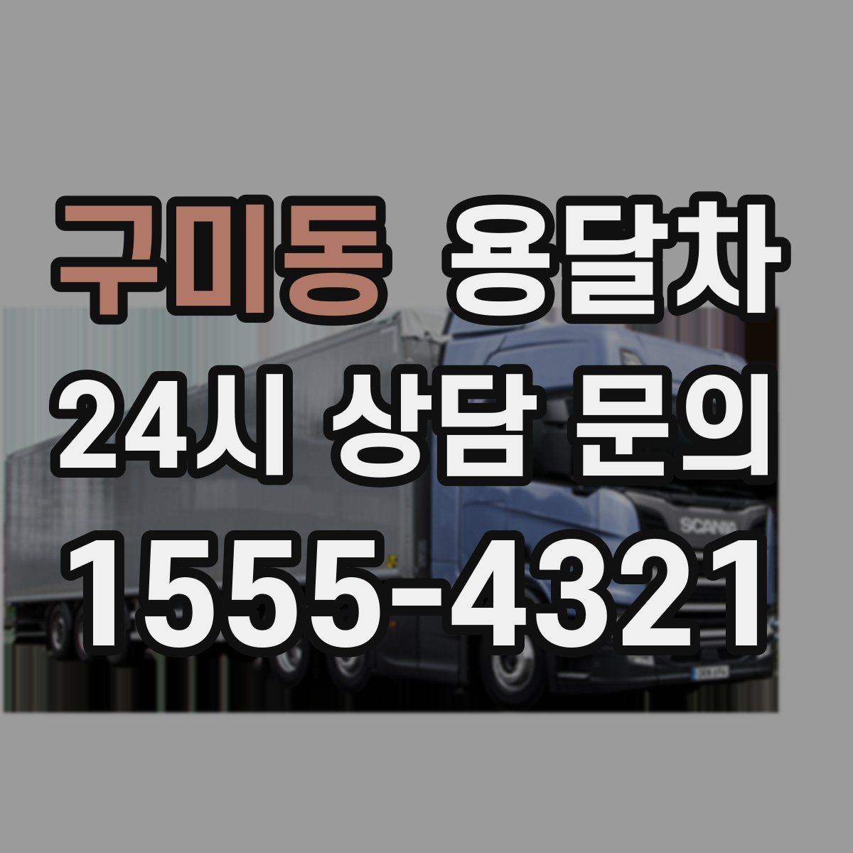 구미동 용달차