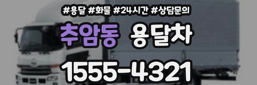 추암동 용달차