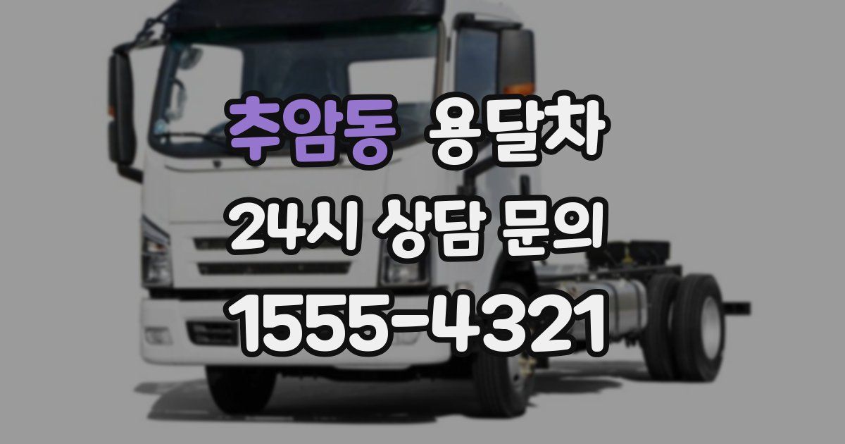 추암동 용달차