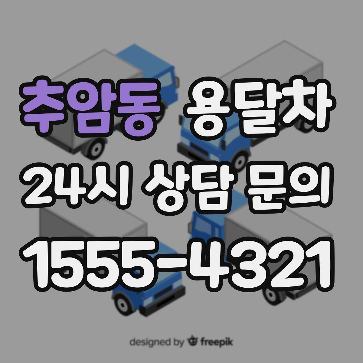 추암동 용달차