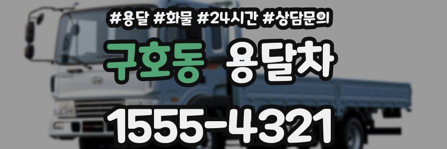 구호동 용달차