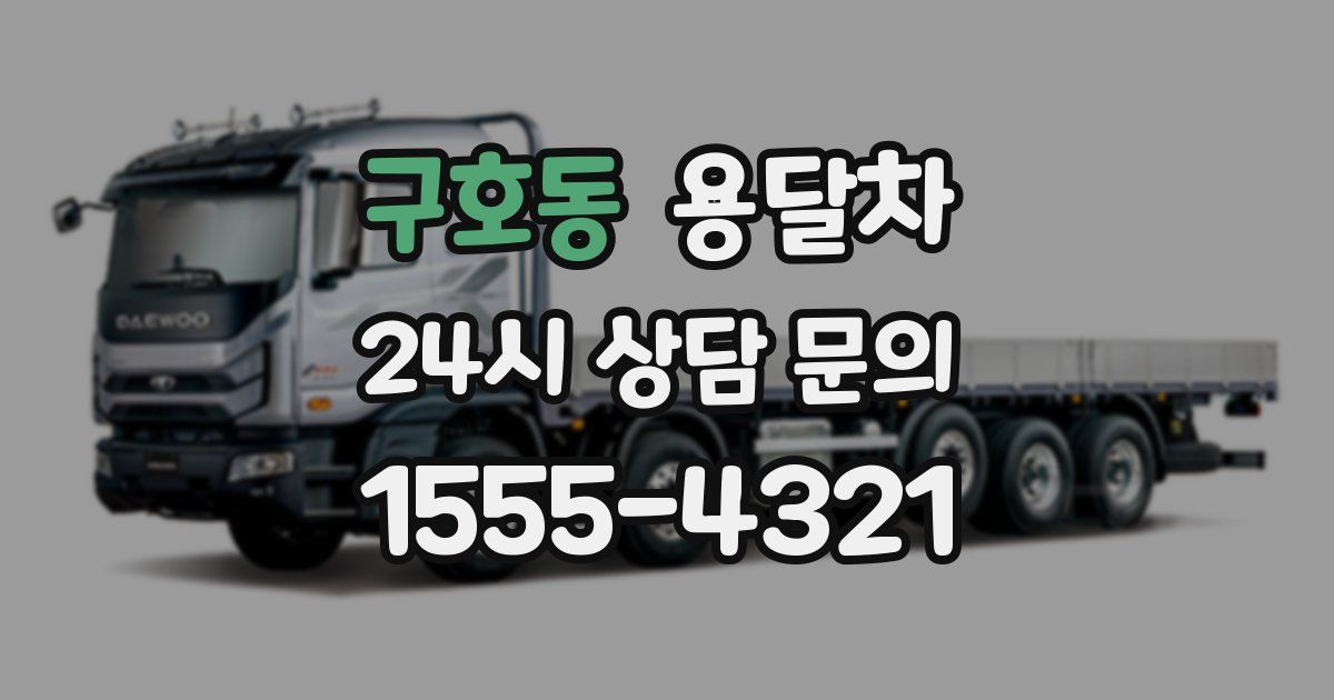 구호동 용달차
