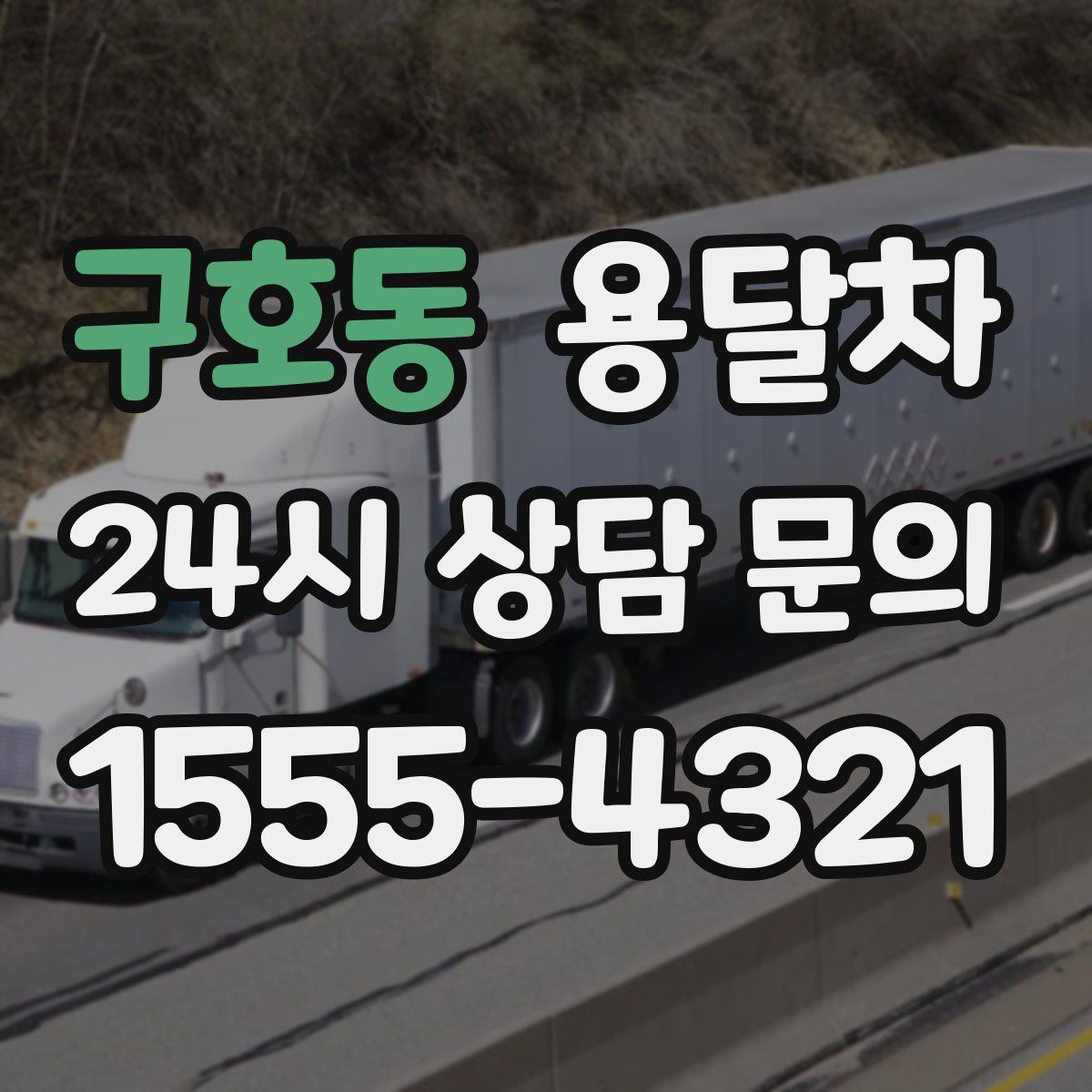 구호동 용달차