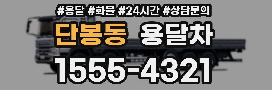 단봉동 용달차