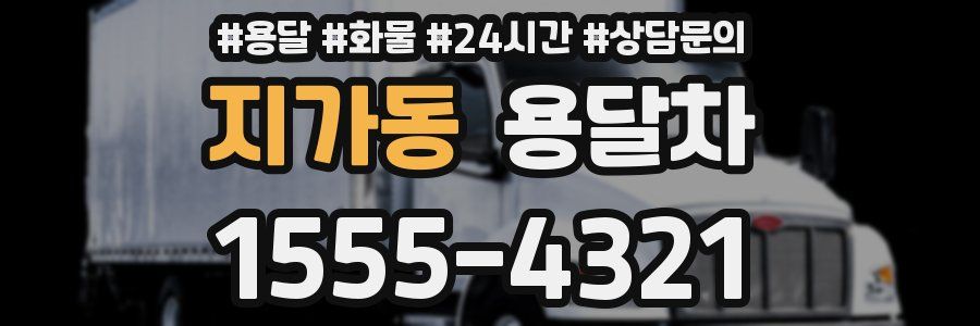 지가동 용달차