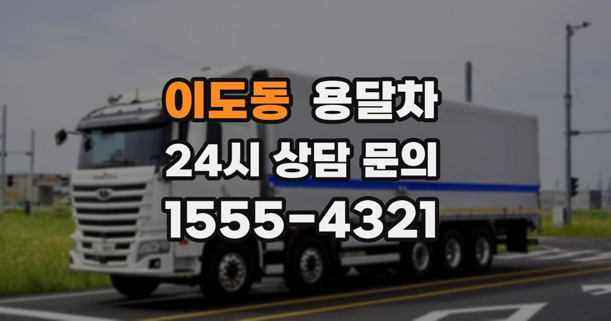 이도동 용달차