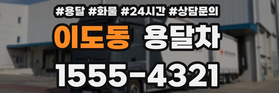 이도동 용달차