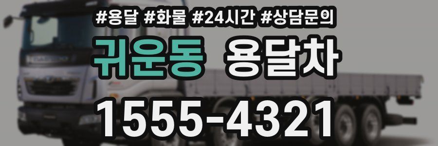 귀운동 용달차