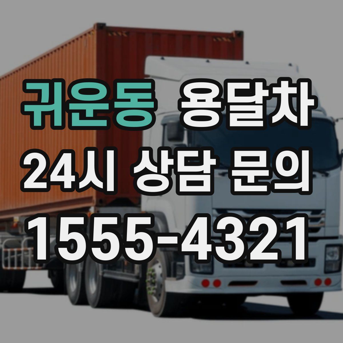 귀운동 용달차