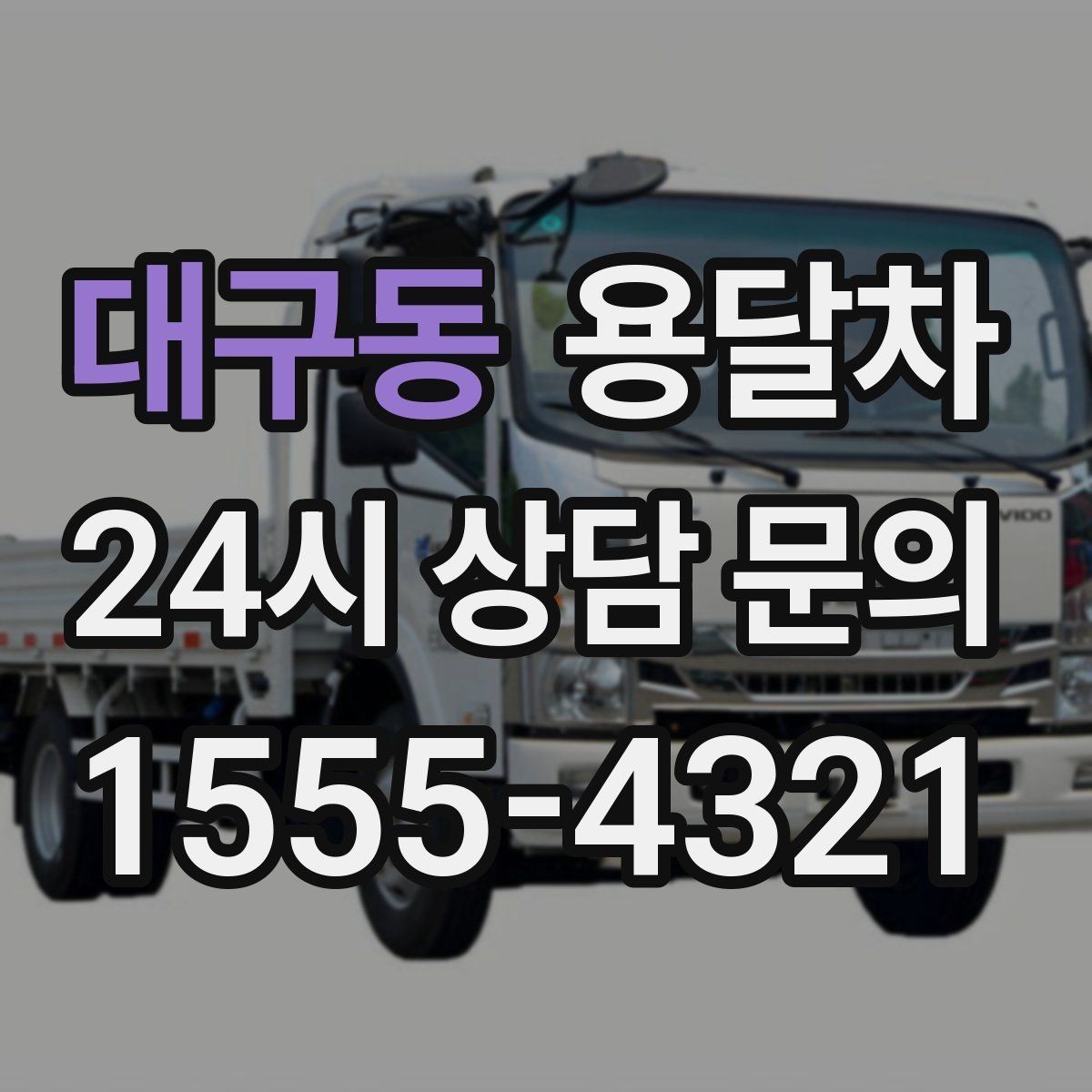 대구동 용달차 적재량을 넘기지 않으려면 어떻게 할까