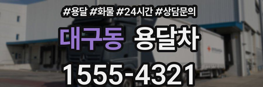 대구동 용달차