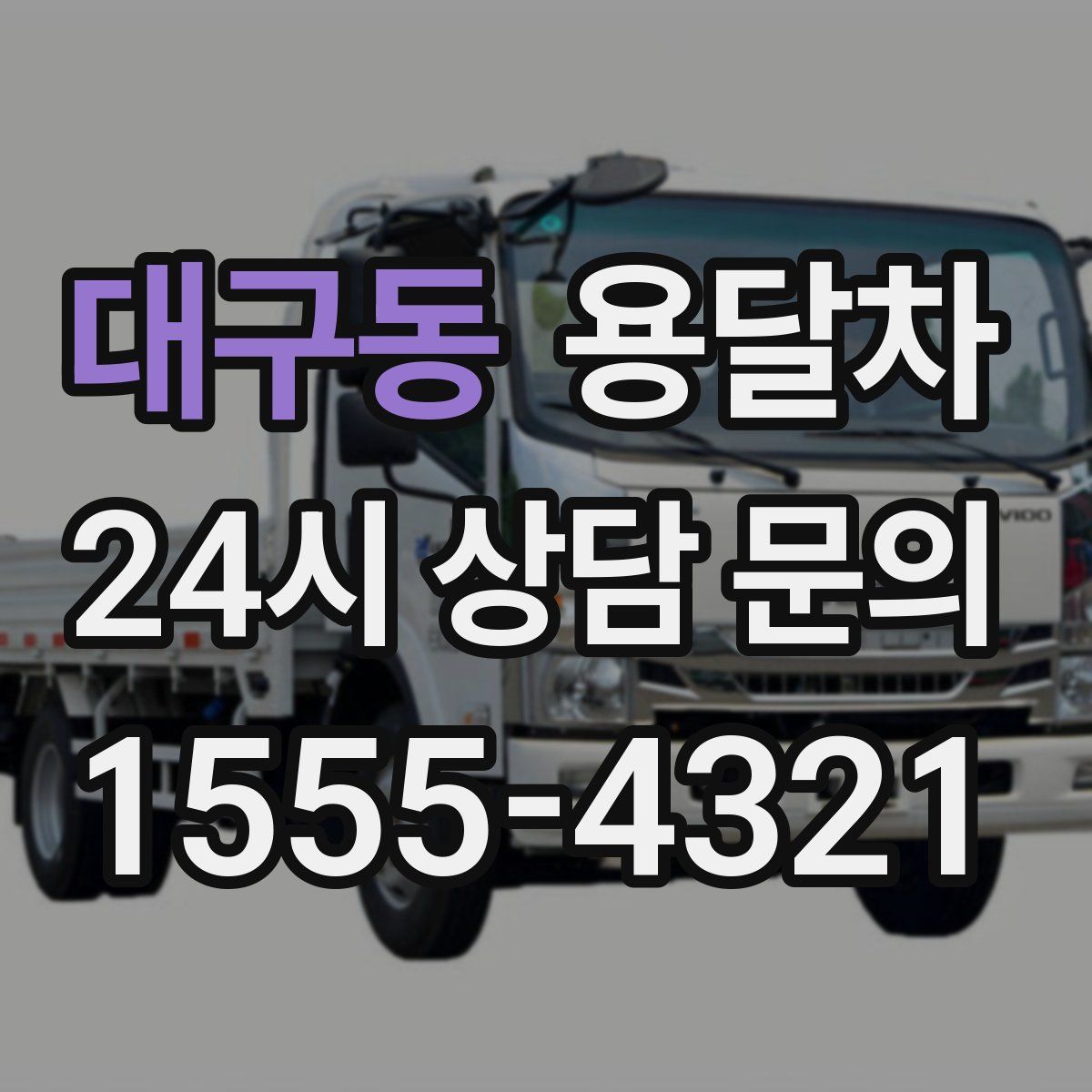 대구동 용달차