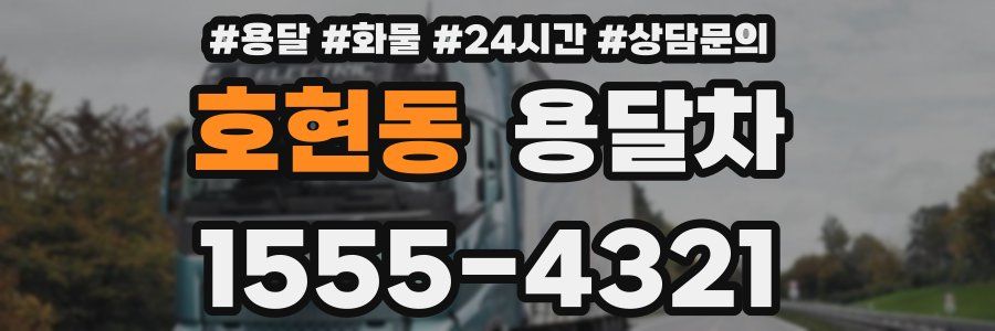 호현동 용달차