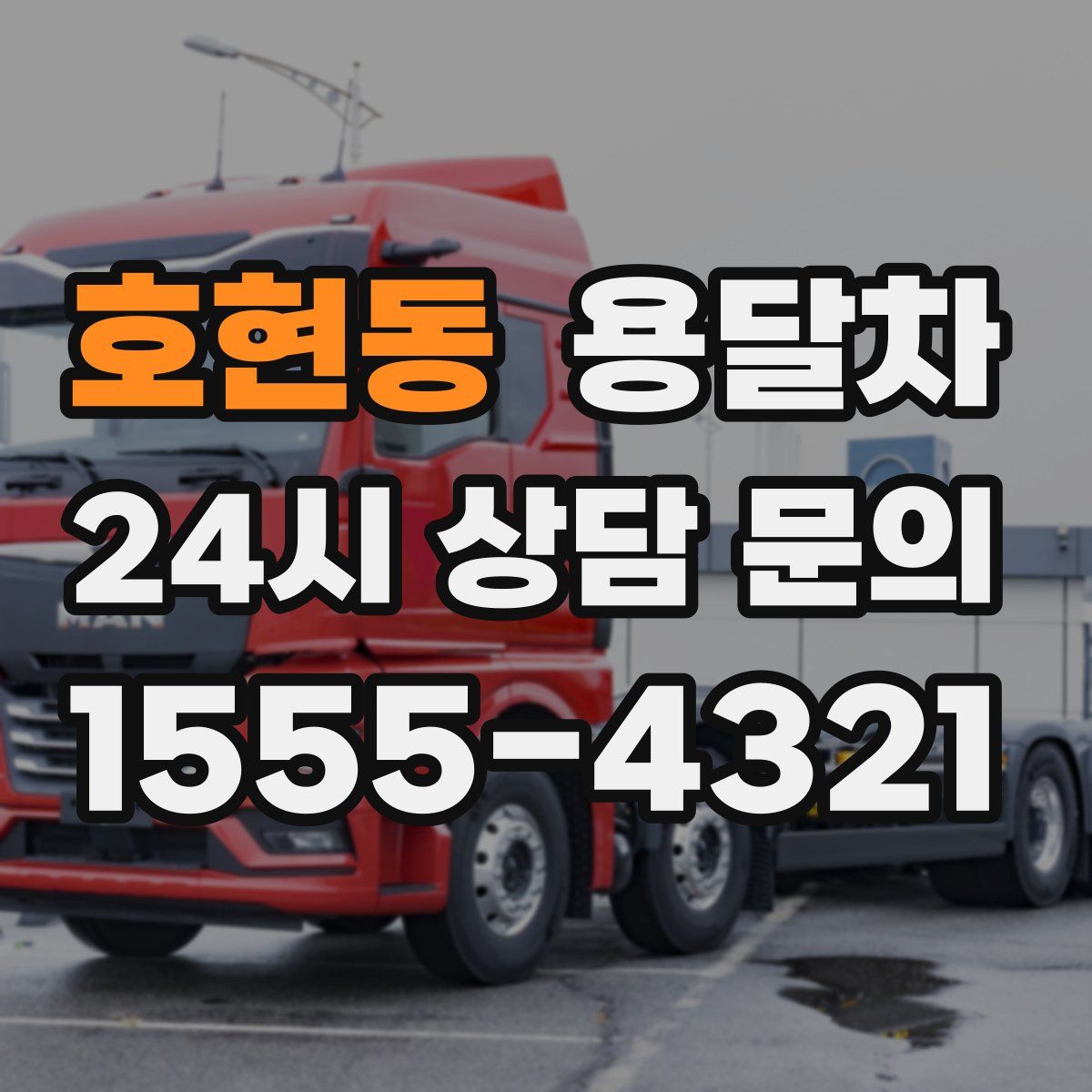 호현동 용달차