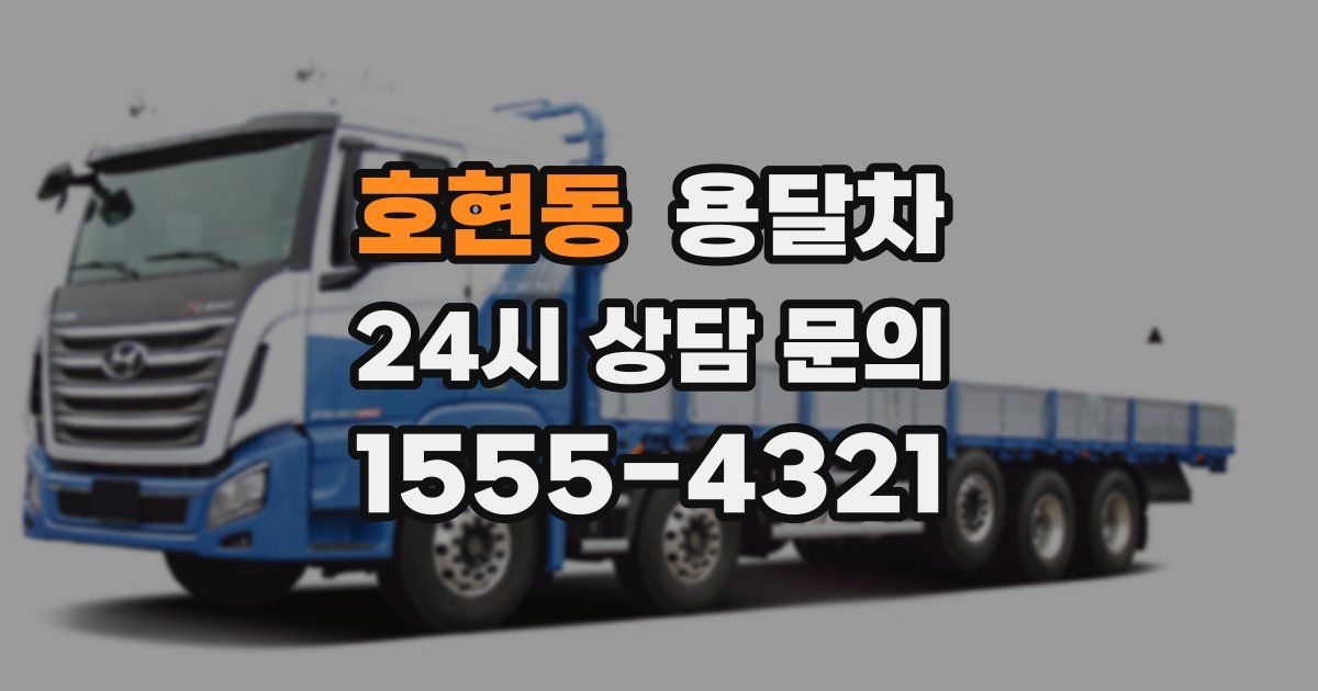 호현동 용달차