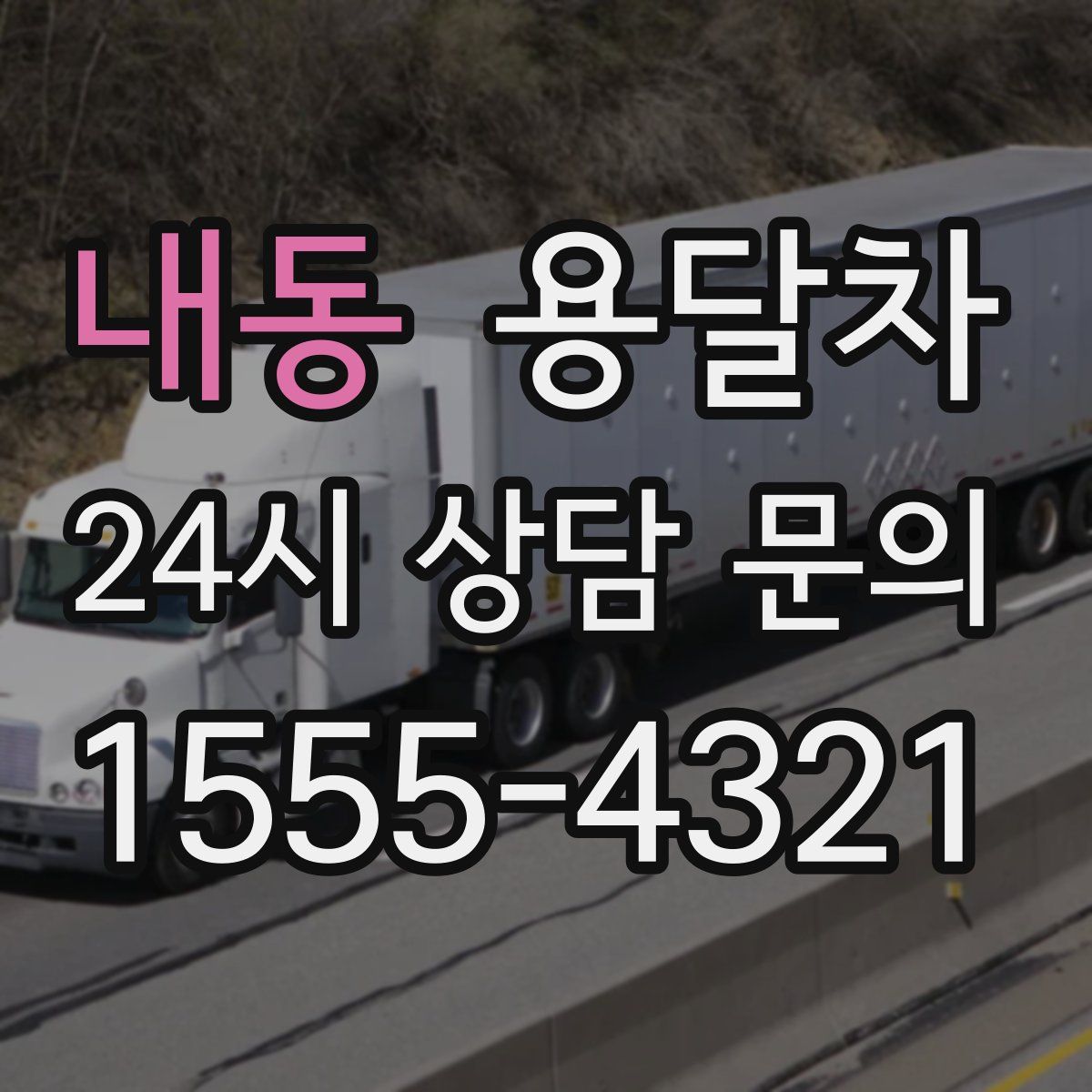 내동 용달차