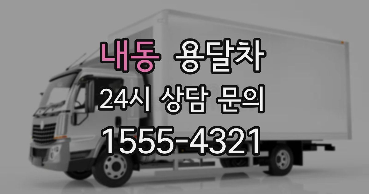 내동 용달차