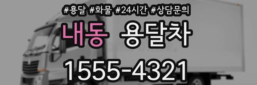 내동 용달차