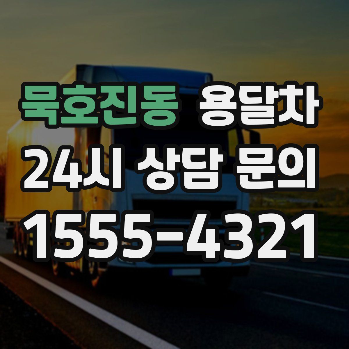 묵호진동 용달차