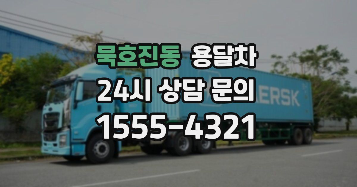 묵호진동 용달차