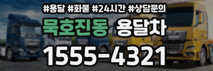 묵호진동 용달차