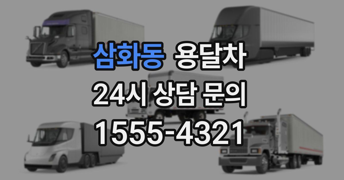 삼화동 용달차