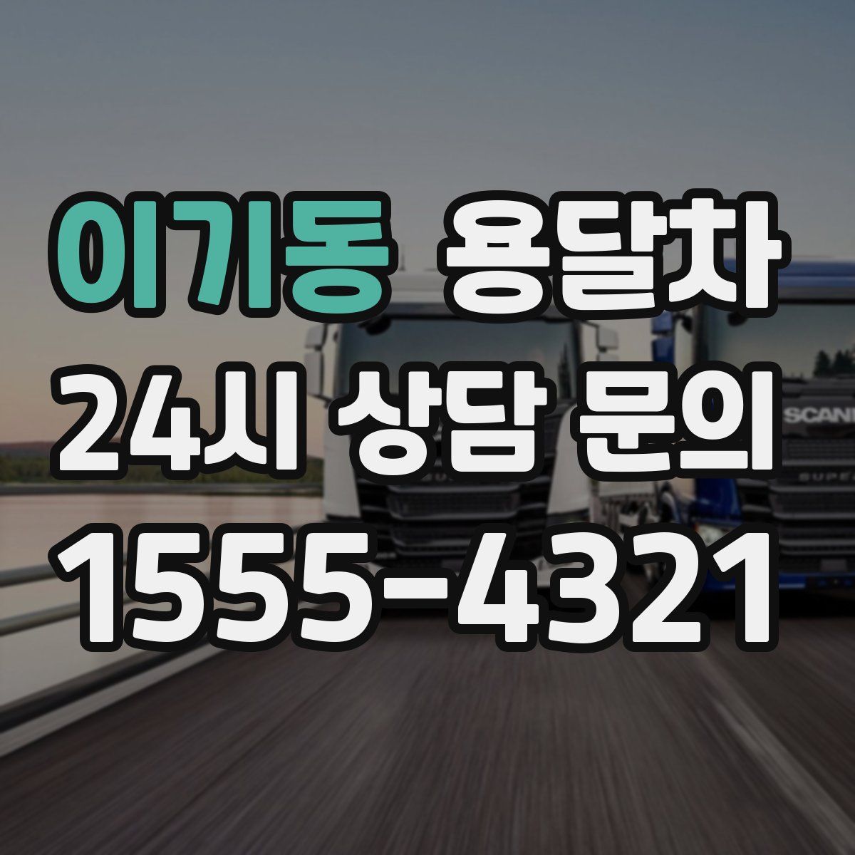 이기동 용달차