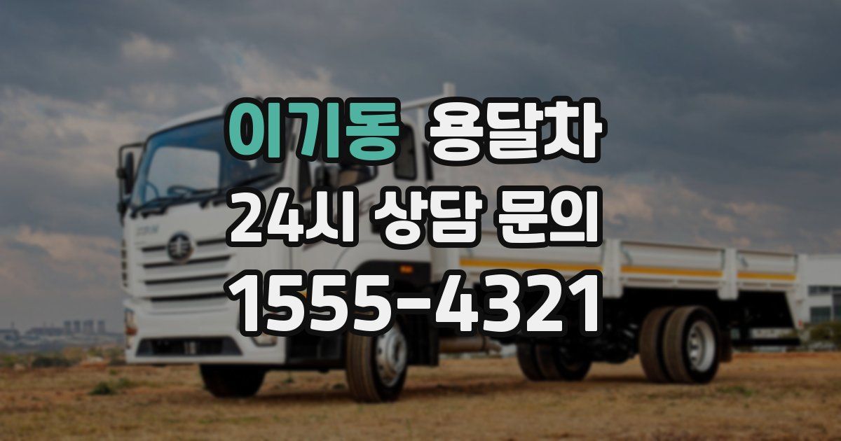 이기동 용달차