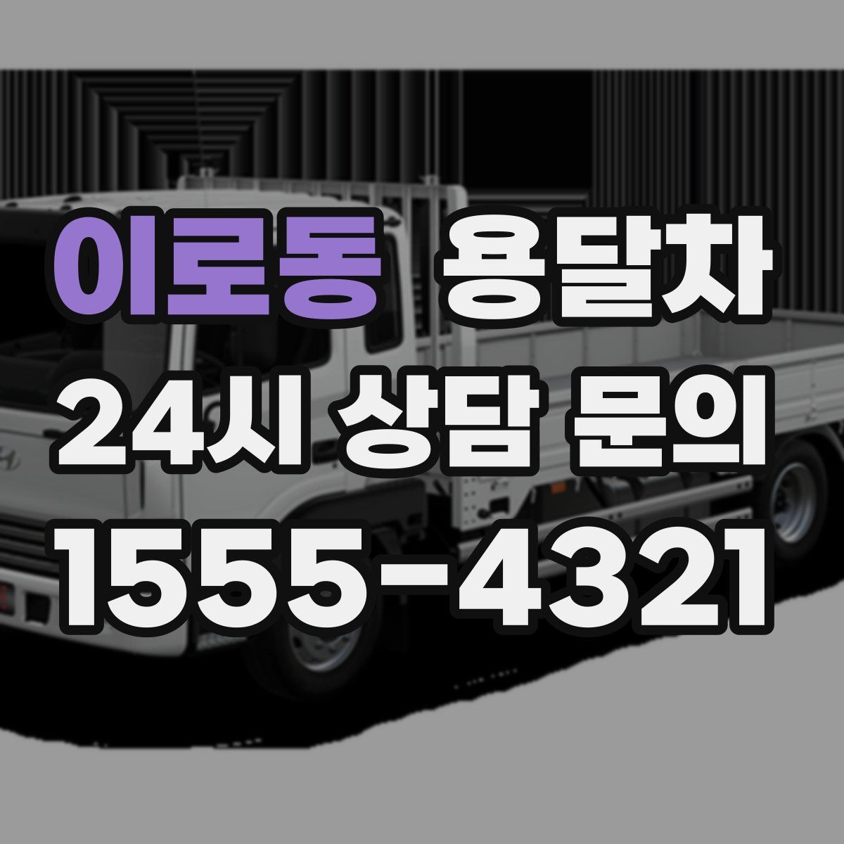 이로동 용달차