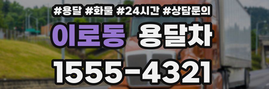 이로동 용달차