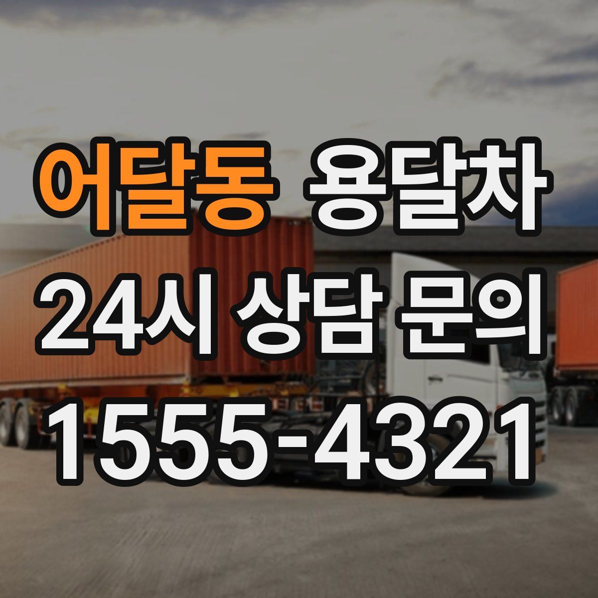 어달동 용달차